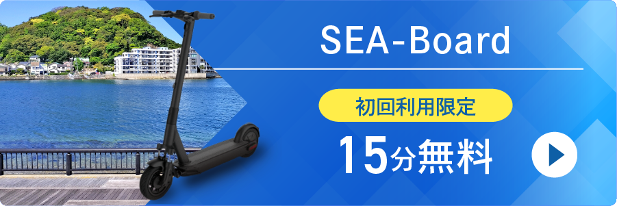 SEA-Board初回利用限定15分無料