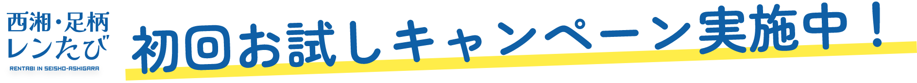 初回お試しキャンペーン実施中！