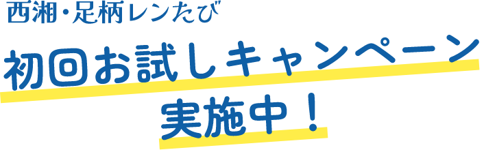 初回お試しキャンペーン実施中！