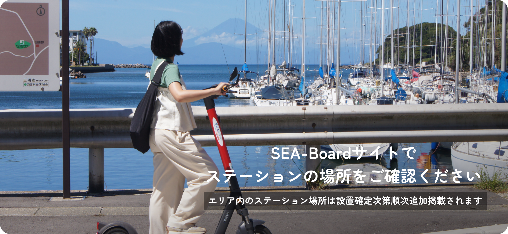 SEA-Boardのステーションマップはこちら