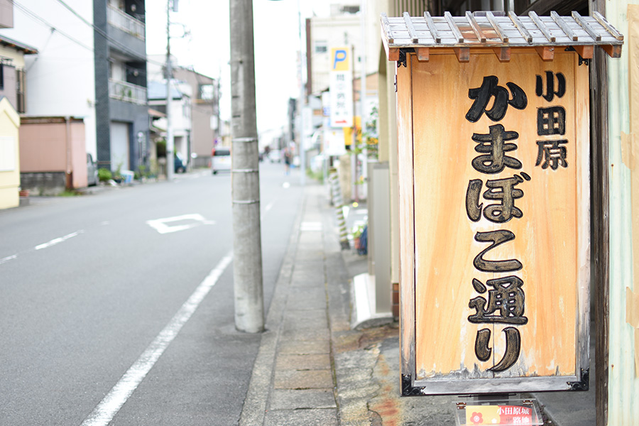 かまぼこ通り イメージ