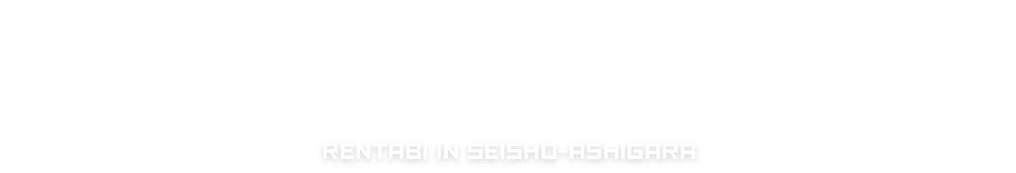 西湘・足柄レンたび