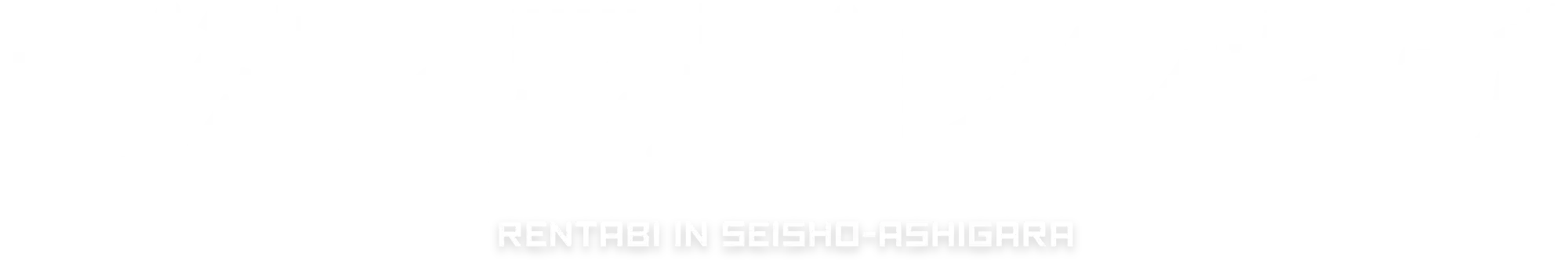 西湘・足柄レンたび