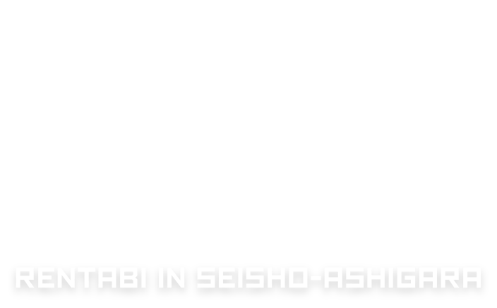 西湘・足柄レンたび